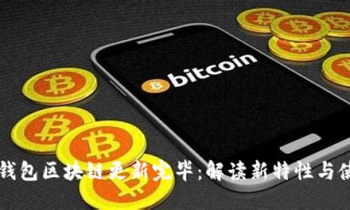 狗狗币钱包区块链更新完毕：解读新特性与使用指南