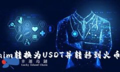 如何将Tokenim转换为USDT并转移到火币，手续费详解