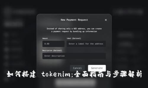 如何搭建 tokenim：全面指南与步骤解析