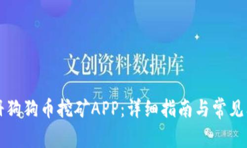 如何注册狗狗币挖矿APP：详细指南与常见问题解析