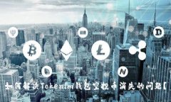 如何解决Tokenim钱包空投币消失的问题？
