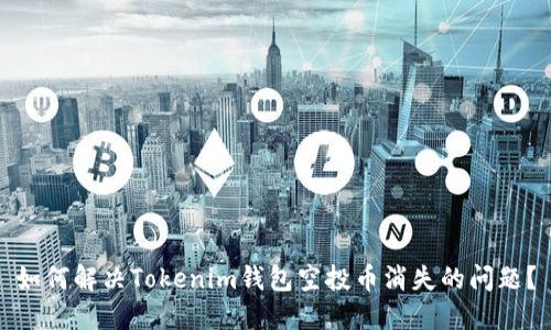 如何解决Tokenim钱包空投币消失的问题？