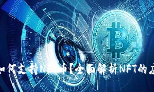 TokenIM如何支持NFT币？全面解析NFT的应用及挑战