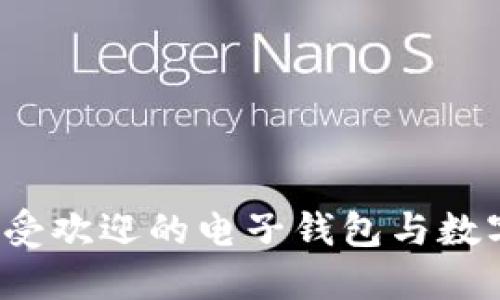 2023年最受欢迎的电子钱包与数字货币一览