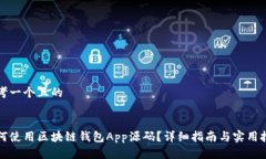 思考一个且的如何使用区块链钱包App源码？详细