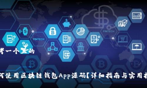 思考一个且的


如何使用区块链钱包App源码？详细指南与实用技巧
