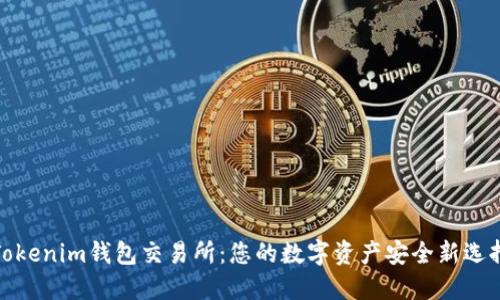 Tokenim钱包交易所：您的数字资产安全新选择