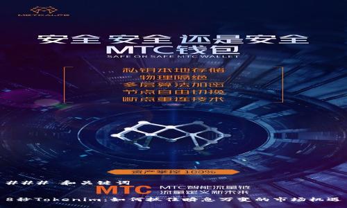 ### 和关键词


8秒Tokenim：如何抓住瞬息万变的市场机遇