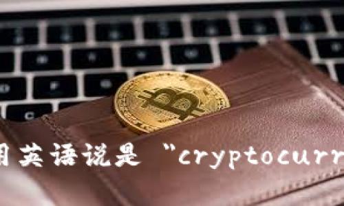 加密货币钱包用英语说是 