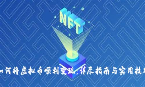 如何将虚拟币顺利变现：详尽指南与实用技巧
