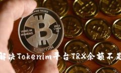 : 如何解决Tokenim平台TRX余额不足的问题