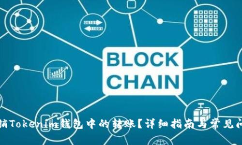 如何撤销Tokenim钱包中的转账？详细指南与常见问题解答