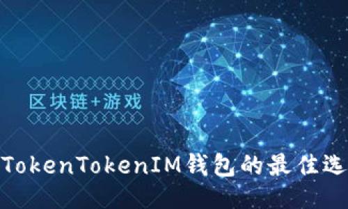 规模  
国外类似TokenTokenIM钱包的最佳选择与评测