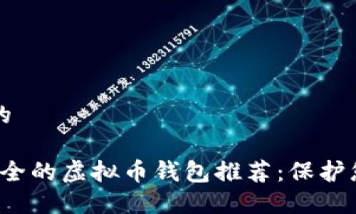 思考一个且的

2023年最安全的虚拟币钱包推荐：保护您的数字资产