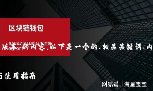 为了有效地提供一个关于“tokenim官网2.5版本”的内容，以下是一个的、相关关键词、内容主体大纲，以及六个相关问题的详细讨论。


深入解析Tokenim官网2.5版本：功能、特点与使用指南
