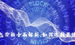 数字货币冷钱包价格全面解析：如何选择最适合