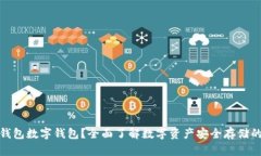 什么是冷钱包数字钱包？全面了解数字资产安全