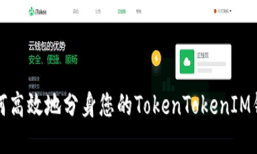 如何高效地分身您的TokenTokenIM钱包