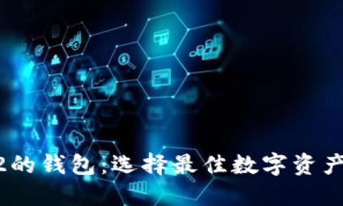 支持BEP2的钱包：选择最佳数字资产管理工具