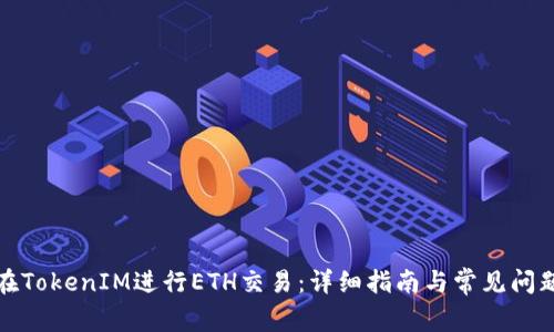 如何在TokenIM进行ETH交易：详细指南与常见问题解答