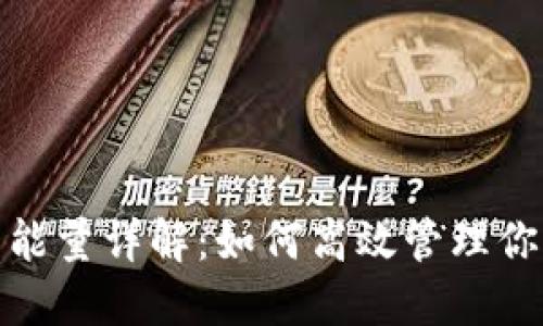 比特派转账所需能量详解：如何高效管理你的加密货币转账