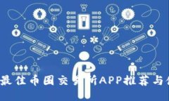 2023年最佳币圈交易所APP推荐与使用指南