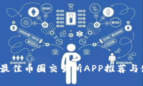 2023年最佳币圈交易所APP推荐与使用指南
