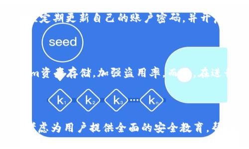   Tokenim为什么会被盗：解析安全漏洞与防范措施 / 
 guanjianci Tokenim, 加密货币, 盗窃, 安全漏洞 /guanjianci 

## 内容主体大纲

1. 引言
   - 介绍Tokenim及其在加密货币领域中的重要性
   - 概述网络安全的重要性与当前面临的威胁

2. Tokenim被盗的背景
   - Tokenim的工作机制和用户交易流程
   - 常见的安全问题与漏洞

3. 盗窃事件的详细分析
   - 具体案例分析：Tokenim被盗事件
   - 盗窃手法的多样性与复杂性

4. 为什么Tokenim容易被盗
   - 平台设计缺陷
   - 用户安全意识不足

5. 如何防范Tokenim被盗
   - 加强系统安全措施
   - 提高用户安全意识和防范能力

6. 未来发展趋势
   - 加密货币的安全技术进步
   - Tokenim及行业对未来风险的预判与应对

7. 结论
   - 总结防范措施的重要性
   - 鼓励用户保持警惕，积极防范安全风险

---

## 引言

在数字经济快速发展的今天，加密货币已成为越来越多投资者的关注焦点。Tokenim作为一个新兴加密货币，凭借其独特的技术优势和广泛的应用前景，迅速获得了一定的市场份额。然而，随之而来的安全问题也层出不穷，其中Tokenim被盗事件便是一个令人揪心的案例。本文将深入探讨Tokenim安全漏洞的产生原因，分析盗窃事件的具体情况，并提出有效的防范措施，为用户的投资安全提供参考。

## Tokenim被盗的背景

### Tokenim的工作机制和用户交易流程

Tokenim是一个基于区块链技术的数字货币，旨在为用户提供高效、安全、去中心化的交易体验。用户可以通过钱包进行Tokenim的存储和交易，整个交易过程依赖于智能合约的执行。在理想情况下，这种设计可以有效保障用户资产的安全。

### 常见的安全问题与漏洞

然而，Tokenim及其它类似平台并非无懈可击。近年来，加密货币领域频繁出现安全漏洞，如智能合约的编码错误、系统平台的安全缺陷、用户操作不当等，都是导致资产被盗的重要原因。而在Tokenim的案例中，正是这些潜在的安全隐患让其遭受了盗窃。

## 盗窃事件的详细分析

### 具体案例分析：Tokenim被盗事件

在某次大型黑客攻击中，Tokenim平台遭遇了严重的数据泄露事件，数百万美元的Tokenim在短时间内被盗。在这次事件中，黑客通过利用Tokenim平台的代码漏洞，获取了管理员权限，然后转移了用户的钱包资产。

### 盗窃手法的多样性与复杂性

攻击者的手法非常复杂，他们并不仅仅依赖于单一类型的攻击，而是结合了社交工程、钓鱼攻击、以及对系统的技术性攻击等多种方式。例如，他们可能首先通过发送伪装的邮件，骗取用户的登录信息，然后利用这些信息进行进一步的攻击。

## 为什么Tokenim容易被盗

### 平台设计缺陷

Tokenim的系统设计中存在一些安全缺陷，使得黑客能够轻易地找到入侵的机会。例如，某些关键的智能合约没有经过严格的审计，导致存在漏洞。此外，平台在对用户资产授权的管理上不够严格，令攻击者可以绕过安全机制。

### 用户安全意识不足

用户自身的安全意识也是一个重要因素。很多用户在使用Tokenim时，未能充分意识到潜在的安全风险，容易上当受骗。例如，用户在收到不明链接的邮件时，常常会轻信点击。这种行为不仅让他们的个人账户暴露在风险之中，也给黑客提供了可乘之机。

## 如何防范Tokenim被盗

### 加强系统安全措施

为了防范Tokenim被盗，平台方需要采取一系列安全强化措施。这包括定期进行安全审计，修复发现的所有漏洞，并对代码进行。同时，平台还应引入多因素身份验证机制，增加登录安全，保护用户资产。

### 提高用户安全意识和防范能力

用户在保护自己资产的过程中也肩负重要责任。平台应定期开展安全意识培训，向用户普及网络安全知识与防范技能。例如，如何识别钓鱼邮件、如何使用强密码及密码管理工具等，都是用户需要了解的内容。

## 未来发展趋势

### 加密货币的安全技术进步

随着技术的发展，未来的加密货币平台必然会在安全领域进行更多创新。例如，利用人工智能进行风险监控，通过大数据分析用户行为，从而提前识别并防范潜在的安全威胁。这些技术将极大增强整个行业的安全性。

### Tokenim及行业对未来风险的预判与应对

Tokenim团队应当意识到，未来的黑客攻击将更加智能化，攻击手法也将不断升级。这意味着Tokenim及其他加密货币须不断对自身安全策略进行调整，以适应不断变化的安全环境。

## 结论

综上所述，Tokenim被盗事件为整个加密货币行业敲响了警钟。安全漏洞无时不在，而用户和平台应共同努力，通过加强安全措施与提高安全意识来降低风险。希望每一位用户都能时刻保持警惕，保护好自己的投资财产。

---

## 6个相关问题及详细介绍

### 问题一：Tokenim被盗事件具体时间和影响是什么？

Tokenim被盗的事件发生在2023年5月。当时，黑客利用系统的安全漏洞在短短几个小时内盗走了超过500万的Tokenim，影响了大量用户的资产安全。这一事件引发了整个加密货币市场的广泛关注，投资者对Tokenim和其他加密货币的信任度下降，导致Tokenim市场价短时间内暴跌30%。受影响的用户不仅财务损失惨重，同时也对整个行业的安全性产生了质疑。这一事件的影响显然不止于一时之间，因为这使得人们开始重新审视加密货币的风险与挑战。

### 问题二：黑客是如何找到Tokenim安全漏洞的？

黑客找到Tokenim安全漏洞的方式主要通过对系统的日常监控、分析和社会工程等手段。他们可能长时间进行静默观察，收集有关Tokenim的公共信息，调查其平台结构和用户交易行为。此外，黑客还可能利用自动化工具对Tokenim的代码进行静态分析，寻找可利用的漏洞。在某些情况下，黑客甚至可能会购买其他黑客发现的漏洞信息。此外，社交工程也是黑客的一种常见手段，他们可能通过伪装成技术支持人员来获取敏感信息。这一系列的方式让他们成功摸清了Tokenim的安全盲点，并设计出具体的攻击方案。

### 问题三：Tokenim平台在用户资产安全方面有哪些不足？

Tokenim平台在用户资产安全方面的不足主要体现在以下几个方面。首先，平台对智能合约的审计并不充分，导致漏洞未能在攻击前发现。其次，该平台缺乏有效的多重身份验证系统，使得黑客可以轻松获取用户账户。此外，Tokenim对于异常交易行为的监测系统不够完善，未能及时识别和拦截盗窃行为。最后，平台在安全事件发生后的响应速度也显得比较缓慢，未能及时保护用户资产，导致损失加剧，进一步损害了用户的信任感。

### 问题四：Tokenim用户如何提高自己的安全意识？

Tokenim用户可以通过多种方式提高自身的安全意识。首先，学习网络安全基础知识，了解常见的网络钓鱼、恶意软件等攻击手段。其次，保持警惕，不轻易点击不明链接或下载不明应用，及时识别伪造网站。同时，使用强密码及密码管理工具，以减少账户被盗风险。用户还应定期更新自己的账户密码，并开启多因素身份验证，以增加额外的安全层。此外，定期检查账户活动记录，及时发现异常交易也是用户应尽的责任。最后，关注Tokenim平台及相关行业的安全动态，随时调整自己的安全策略，确保资产保护。

### 问题五：怎样才能有效防范Tokenim等加密货币被盗？

要有效防范Tokenim等加密货币被盗，首先平台需要加强系统的安全防护措施，进行定期的安全审计和漏洞检测。また,实施多因素身份验证，以保护用户账户。其次，用户自身也要提高安全意识，在日常使用中时刻保持警惕，避免轻信不明信息。使用硬件钱包进行Tokenim资产存储，加强盗用率。而且，在进行资金交易时，建议用户使用冷钱包或其他更为安全的存储方式。此外，用户还可以及时反馈任何可疑的行为或交易给Tokenim团队，帮助平台及时发现安全问题。用户和平台的双重努力将有助于降低被盗风险。

### 问题六：Tokenim未来在安全方面有哪些改进措施？

为了应对未来的安全挑战，Tokenim计划实施一系列改进措施。首先，Tokenim将增加安全审计的频率，确保平台代码的稳定性和安全性。其次，平台计划探索人工智能和机器学习技术，利用这些技术来挖掘异常交易行为，以提高对潜在威胁的早期警报。此外，Tokenim还考虑为用户提供全面的安全教育，帮助用户了解如何保护自己的资产。平台还将制定更为严格的管理规定，对外部合作伙伴和提供服务的公司进行资格审核，确保所有合作方都遵守一定的安全标准。通过这些改进措施，Tokenim希望能在未来有效减少安全漏洞和盗窃事件的发生，进一步增强用户的信任。