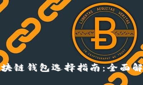 澳大利亚的区块链钱包选择指南：全面解析及使用技巧