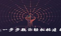 Core主网钱包创建教程：一步步教你轻松搭建自己