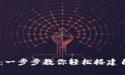 Core主网钱包创建教程：一步步教你轻松搭建自己的加密资产管理平台