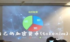 如何创建自己的加密货币(tokenim)并成功推广