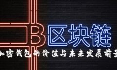 加密钱包的价值与未来发展前景
