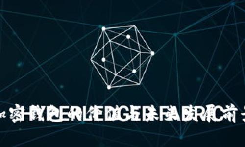 加密钱包的价值与未来发展前景