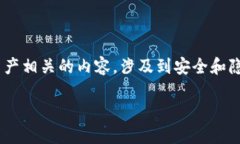 由于您提到的“tokenim私钥”可能涉及到加密货币