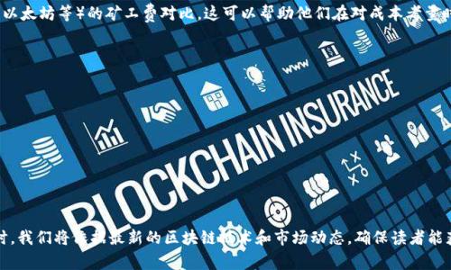 在区块链和加密货币领域，“矿工费”是指在提交交易时需要支付给矿工的费用，以激励他们处理和验证交易。在讨论“tokenim矿工费按笔收吗”这个问题时，我们需要明确几个关键概念，并探讨矿工费用是如何计算及收取的。

一、矿工费的定义与作用
矿工费，也称为交易费用，是用户在进行加密货币交易时所需支付的费用。这一费用是支付给验证交易的矿工，以弥补他们处理交易所消耗的计算能力和电力等资源。矿工费在区块链网络中发挥着重要作用，确保交易能够被迅速处理，并且有助于防止垃圾交易的形成。

二、tokenim矿工费的计算方式
在大多数区块链网络中，矿工费的计算方式取决于交易数据的大小和网络的拥堵程度。矿工费通常按字节计算，用户的交易数据越大，所需支付的矿工费就越高。在高峰时段，由于交易数量激增，矿工费可能会大幅上升。这使得用户需要在发送交易之前，关注当前的矿工费用，以便选择合适的费用水平。

三、tokenim矿工费按笔收费的机制
对于“tokenim矿工费按笔收吗”的问题，答案取决于具体的区块链协议及其实现。在一些区块链网络中，矿工费确实是按笔交易来计算的，每一笔交易都需要单独支付一定的矿工费用。而在其他一些情况下，用户可能会被要求支付更为复杂的费用结构，例如在批量交易时，可能会有不同的费率或等级。

四、用户如何选择适当的矿工费
在决定支付多少矿工费时，用户需考虑多个因素，包括交易的紧迫性、当前的网络状况和其他用户的费用选择。在一些加密货币钱包中，用户可以根据交易的确认速度选择矿工费，同时还可以查看当前网络的拥堵情况，这有助于确定合适的矿工费水平。

五、矿工费对交易处理速度的影响
矿工费直接影响区块链网络中交易的处理速度。一般来说，支付更高的矿工费通常会使交易得到更快的确认，这对那些急需进行交易的用户尤其重要。在网络拥堵时，支付较低的矿工费可能导致交易长时间未得到确认。

六、tokenim和其他加密货币的矿工费比较
不同加密货币的矿工费用结构可能存在较大差异。用户在选择使用tokenim时，应该了解与其他主流加密货币（如比特币、以太坊等）的矿工费对比。这可以帮助他们在对成本考量时，做出更明智的决策。

### 相关问题和详细介绍

1. **矿工费是如何被计算的？**
2. **影响矿工费高低的因素有哪些？**
3. **如何选择合适的矿工费？**
4. **矿工费在不同区块链中的区别是什么？**
5. **钓鱼或骗局中的矿工费问题有哪些？**
6. **如果不支付矿工费会发生什么？**

以上分析只是一个初步框架，内容丰富细致的文章将涵盖每个问题的详细信息和实际案例分析。在撰写每个问题的解答时，我们将依据最新的区块链技术和市场动态，确保读者能获得准确和有价值的信息。