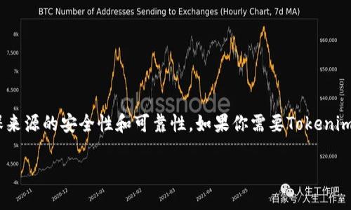 看起来你在寻找有关Tokenim的下载信息。请注意，下载与应用程序相关的文件时，确保来源的安全性和可靠性。如果你需要Tokenim的下载链接或相关信息，可以直接访问Tokenim的官方网站或在官方应用商店中搜索。

如果有其他具体问题或者需要更详细的指导，请告诉我。