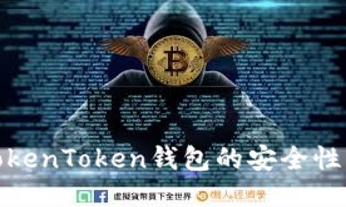 如何提高TokenToken钱包的安全性与使用体验