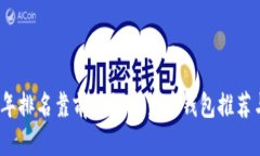优质2023年排名靠前的数字货币钱包推荐与评测