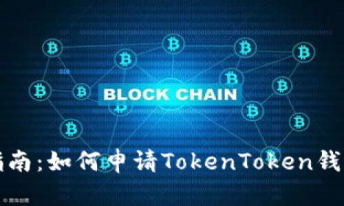 详细指南：如何申请TokenToken钱包地址