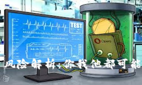 区块链投资风险解析：你我他都可能被坑的真相