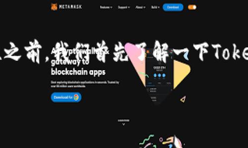 在讨论注册Tokenim时使用手机号码的必要性之前，我们首先了解一下Tokenim是什么，接着再探讨与之相关的一些问题。

如何注册Tokenim？手机号码必不可少吗？