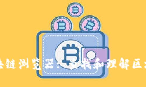 全面解析以太坊区块链浏览器: 查找和理解区块链数据的必备工具