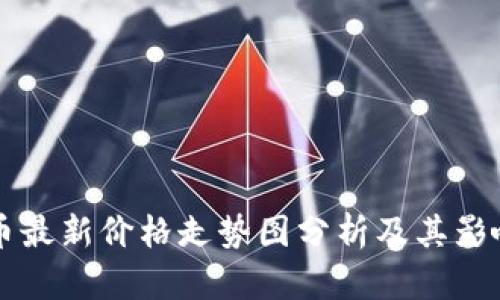 狗狗币最新价格走势图分析及其影响因素