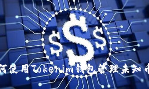 如何使用Tokenim钱包管理未知币种