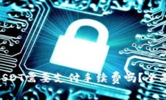 Tokenim钱包转USDT需要支付手续费吗？全面解析与注