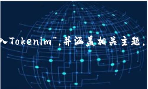 在这里，我将为您提供一个结构化的内容大纲和，关于“如何将现金存入Tokenim”，并涵盖相关主题。由于字数限制，我将提供一个简要的大纲和每个问题的详细介绍建议。

### 如何将现金存入Tokenim：详细指南