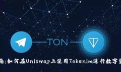 完整指南：如何在Uniswap上使用Tokenim进行数字资产