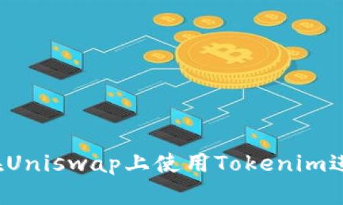 完整指南：如何在Uniswap上使用Tokenim进行数字资产交易