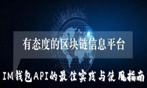   
IM钱包API的最佳实践与使用指南
